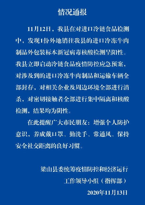 山東梁山縣發現1份進口冷凍牛肉外包裝陽性，涉及產品已封存